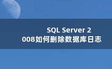 SQL Server 2008如何删除数据库日志